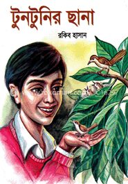 টুনটুনির ছানা
