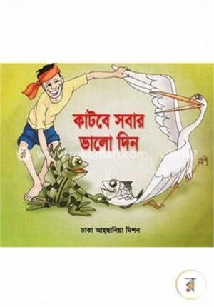 কাটবে সবার ভাল দিন