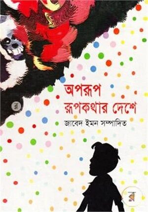 অপরূপ রূপকথার দেশে