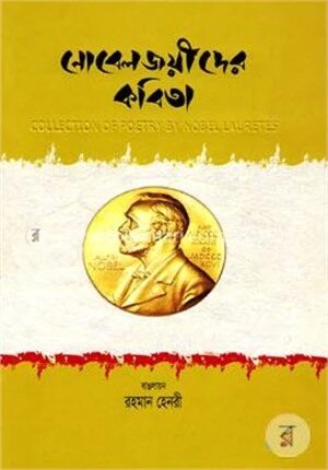 নোবেলজয়ীদের কবিতা