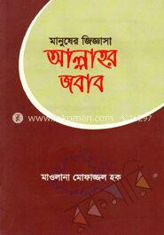 মানুষের জিজ্ঞাসা আল্লাহর জবাব