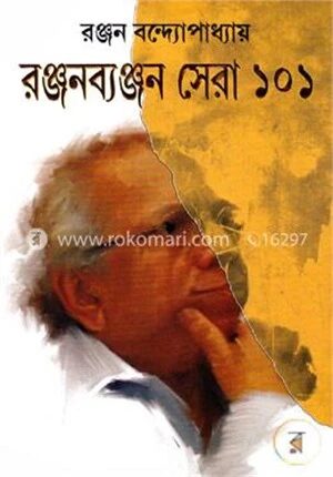 রঞ্জনব্যঞ্জন সেরা ১০১