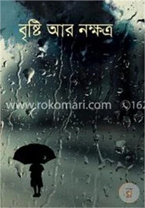 বৃষ্টি আর নক্ষত্র
