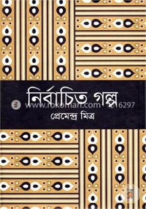 নির্বাচিত গল্প