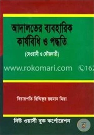 আদালতের ব্যবহারিক কার্যবিধি ও পদ্ধতি(দেওয়ানী ও ফৌজদারী)