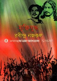 মুক্তিযুদ্ধ রবীন্দ্র নজরুল