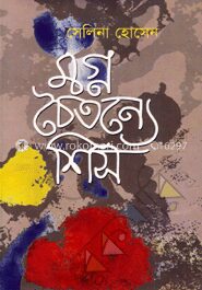মগ্ন চৈতন্যে শিস