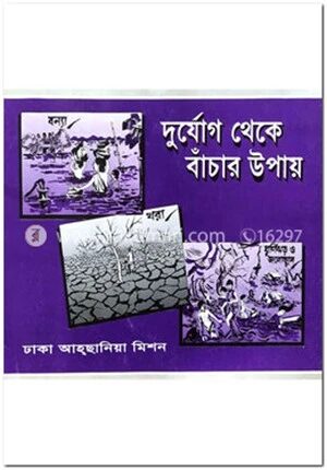 দুর্যোগ থেকে বাঁচার উপায়