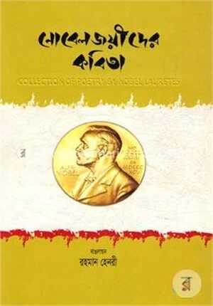 নোবেলজয়ীদের কবিতা [সুলভ]