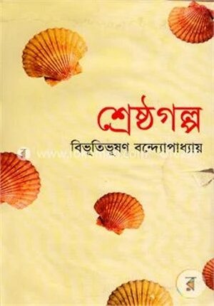 শ্রেষ্ঠগল্প