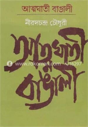 আত্মঘাতী বাঙালী