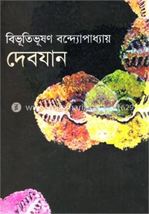 দেবযান