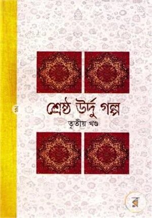 শ্রেষ্ঠ উর্দু গল্প -৩য় খণ্ড