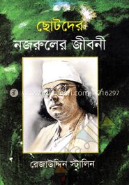 ছোটদের নজরুলের জীবনী