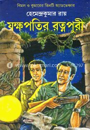 যক্ষপতির রত্নপুরী