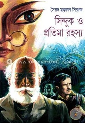 সিন্দুক ও প্রতিমা রহস্য