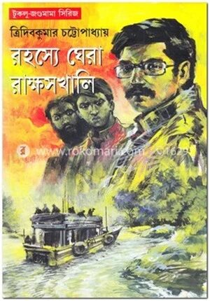 রহস্যেঘেরা রাক্ষসখালি