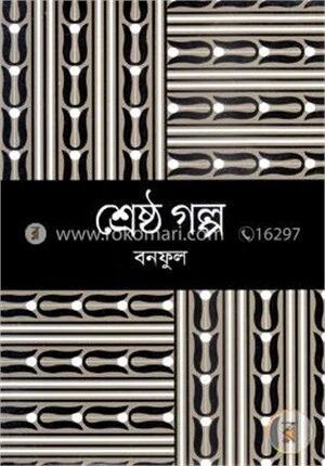 শ্রেষ্ঠ গল্প