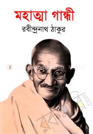 মহাত্মা গান্ধী