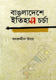 বাঙলাদেশে ইতিহাস চর্চা