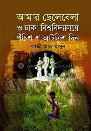 আমার ছেলেবেলা ও বিশ্ববিদ্যালয়ে পঁচিশ শ আটত্রিশ দিন