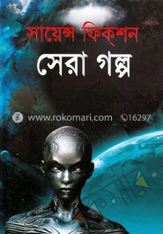 সায়েন্স ফিক্‌শন সেরা গল্প