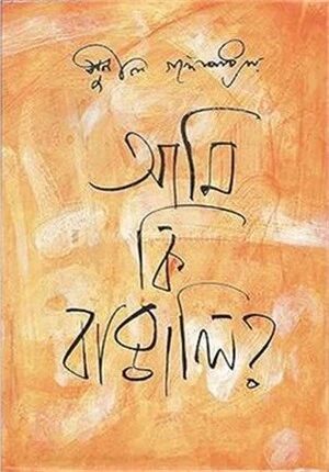 আমি কি বাঙালি ?