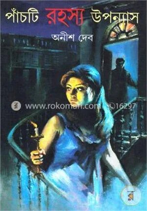 পাঁচটি রহস্য উপন্যাস