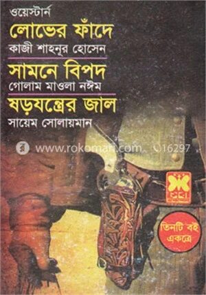 লোভের ফাঁদে, সামনে বিপদ, ষড়যন্ত্রের জাল
