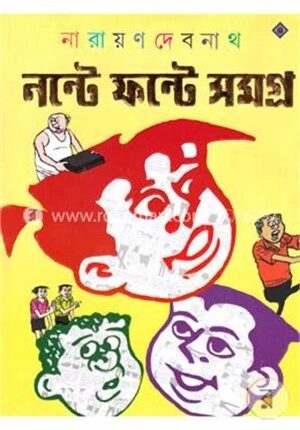 নন্টে ফন্টে সমগ্র