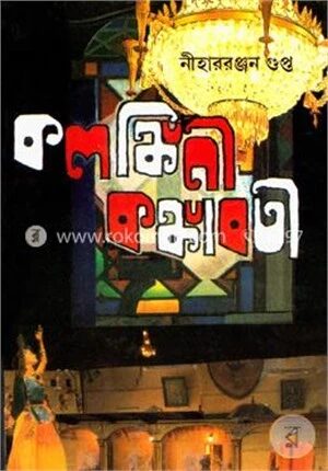 কলঙ্কিনী কঙ্কাবতী