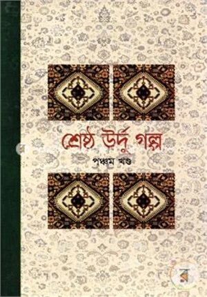 শ্রেষ্ঠ উর্দু গল্প