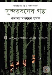 সুন্দরবনের গল্প