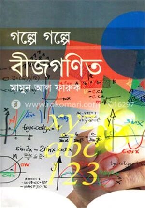 গল্পে গল্পে বীজগণিত