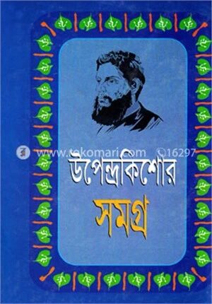 উপেন্দ্রকিশোর রচনাসমগ্র