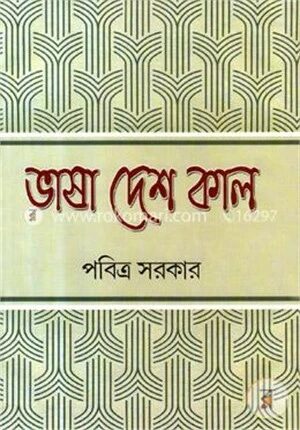 ভাষা দেশ কাল