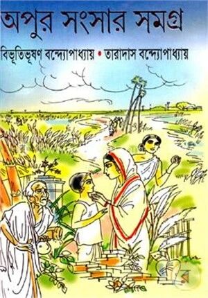 অপুর সংসার সমগ্র