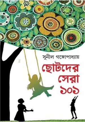 ছোটদের সেরা ১০১