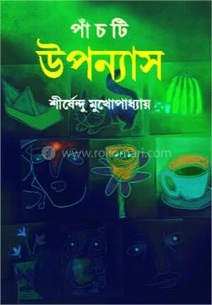 পাঁচটি উপন্যাস