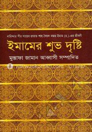 ইমামের শুভ দৃষ্টি