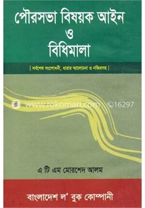 পৌরসভা বিষয়ক আইন ও বিধিমালা