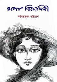 ওগো বিদেশিনী