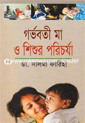 গর্ভবতী মা ও শিশুর পরিচর্যা