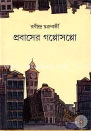প্রবাসের গপ্পোসপ্পো