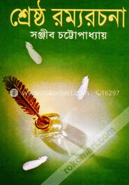 শ্রেষ্ঠ রম্যরচনা