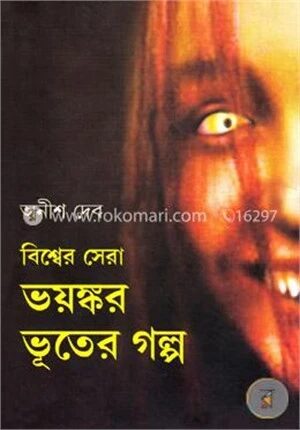 বিশ্বের সেরা ভয়ংকর ভূতের গল্প
