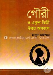 গৌরী ও একুশ ডিগ্রী উত্তর অক্ষাংশ