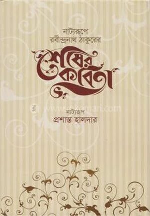 শেষের কবিতা (নাট্যরূপ)