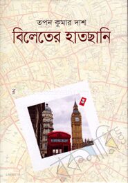 বিলেতের হাতছানি