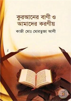 কুরআনের বাণী ও আমাদের করণীয়